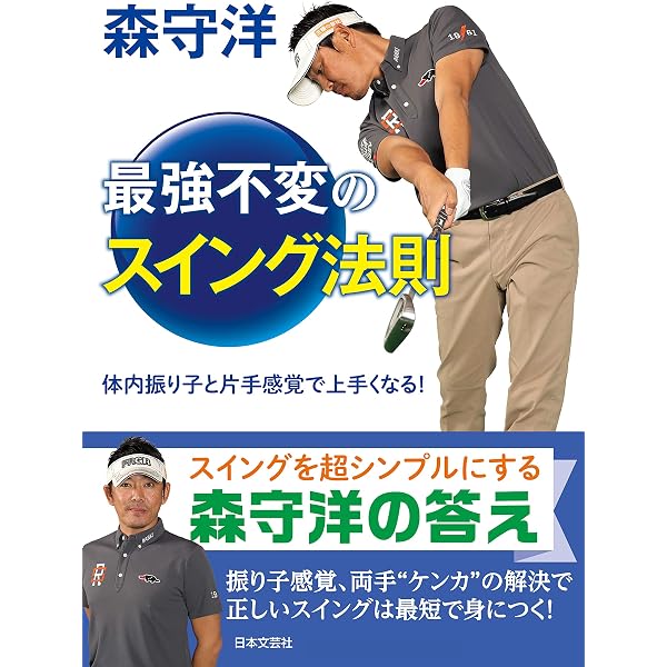 Amazon.co.jp: 森守洋 最強不変のスイング法則 eBook : 森守洋: Kindle